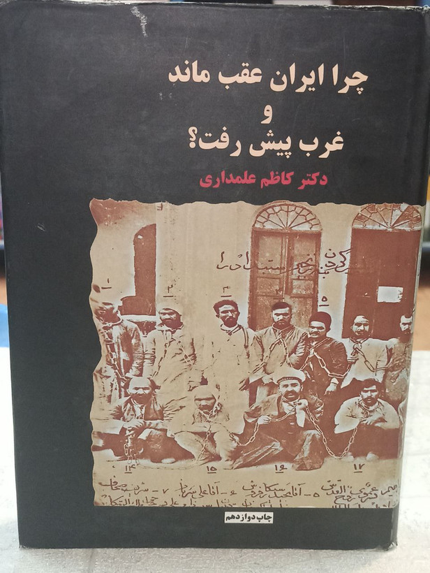 چرا ایران عقب ماند و غرب پیشرفت کرد