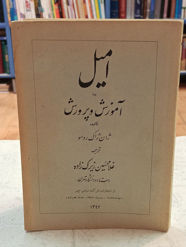 امیل یا آموزش و پرورش