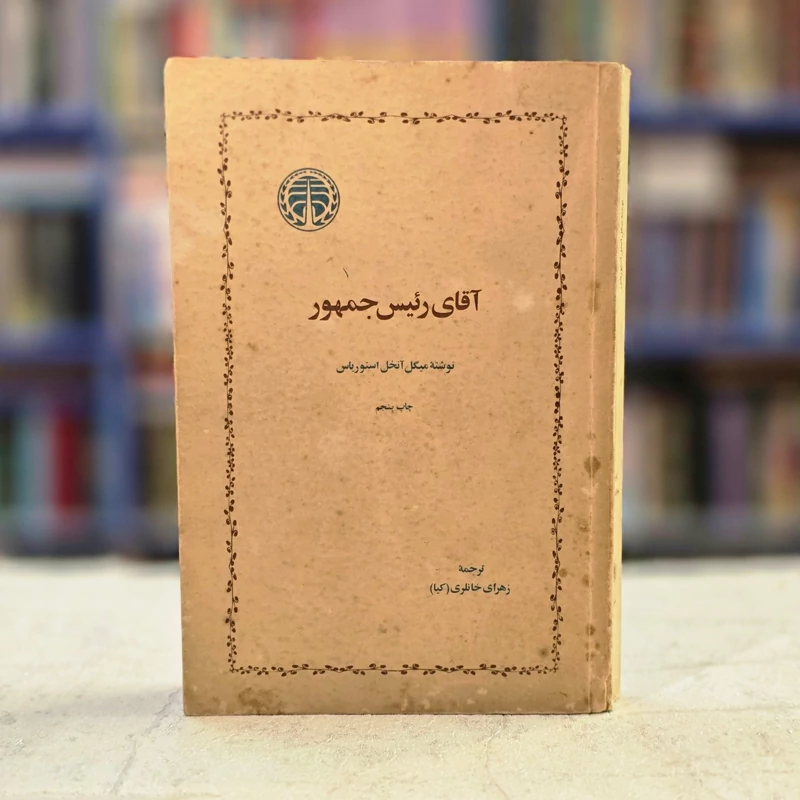 آقای رئیس جمهور