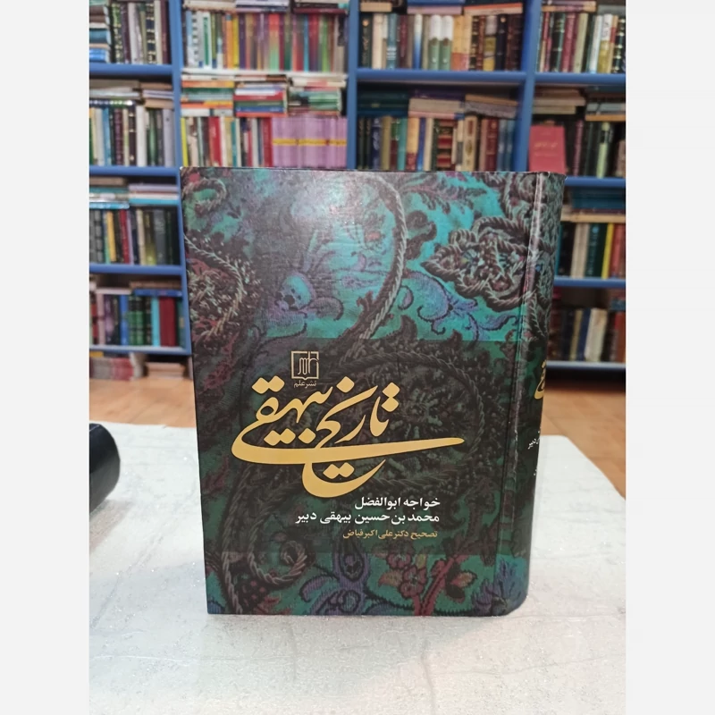 تاریخ بیهقی | دریای دانش (کتابفروشی واحدی)