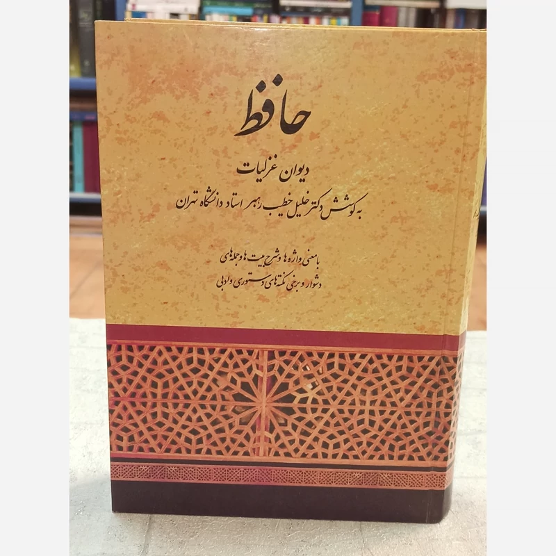 دیوان غزلیات حافظ