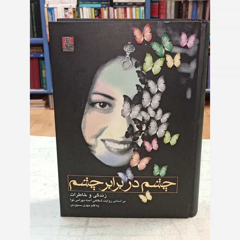 چشم در برابر چشم