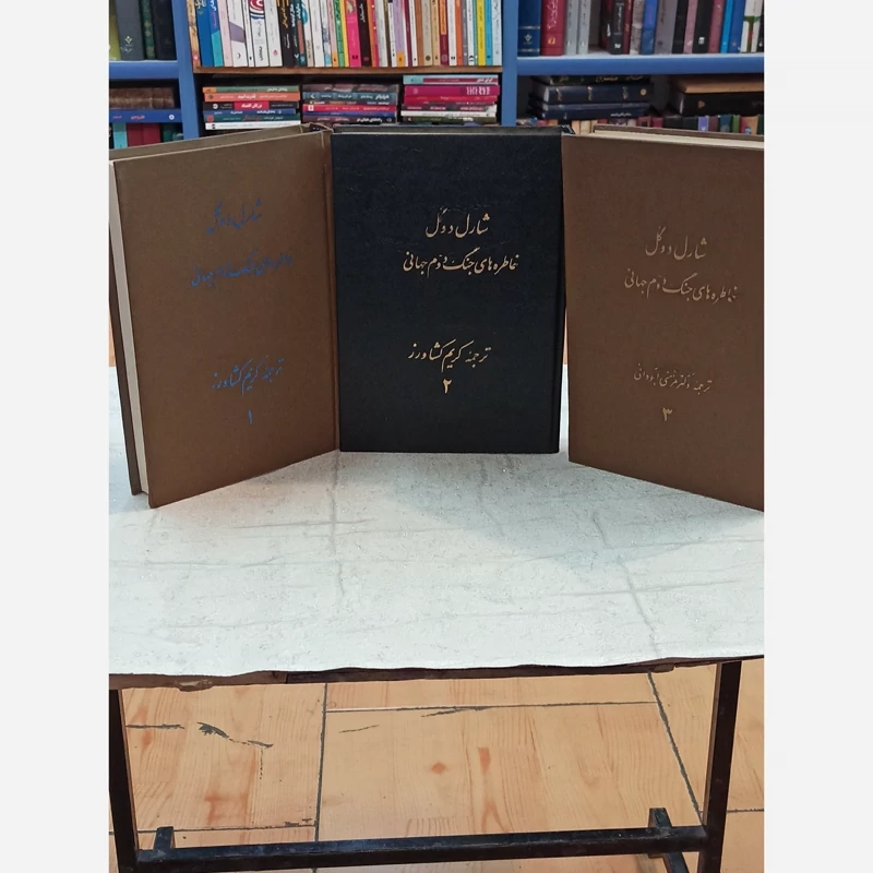 خاطره های جنگ دوم جهانی