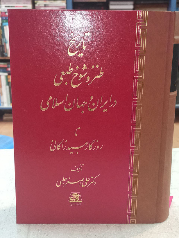 تاریخ طنز و شوخی در ایران و جهان اسلامی تا روزگار عبید زاکانی