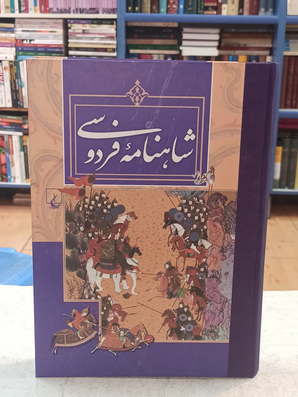 شاهنامه فردوسی