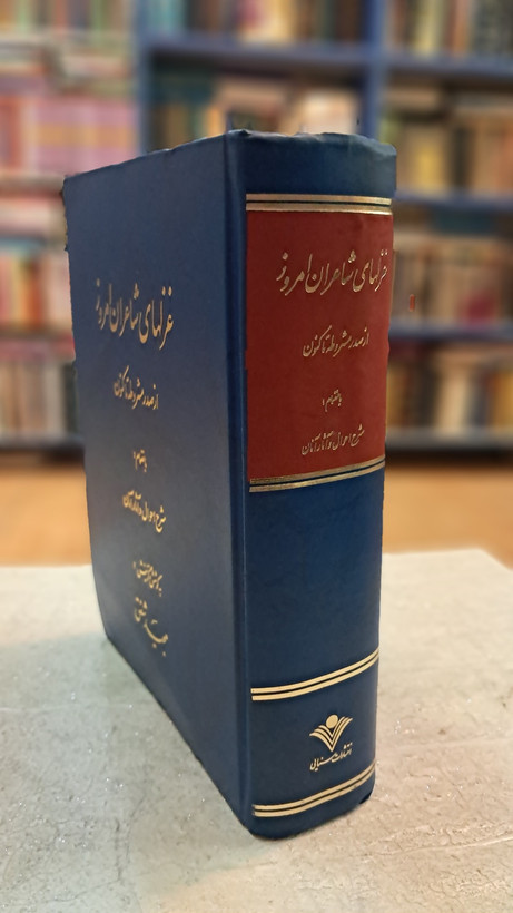 غزلهای شاعران امروز ( از صدر مشروطه تاکنون)