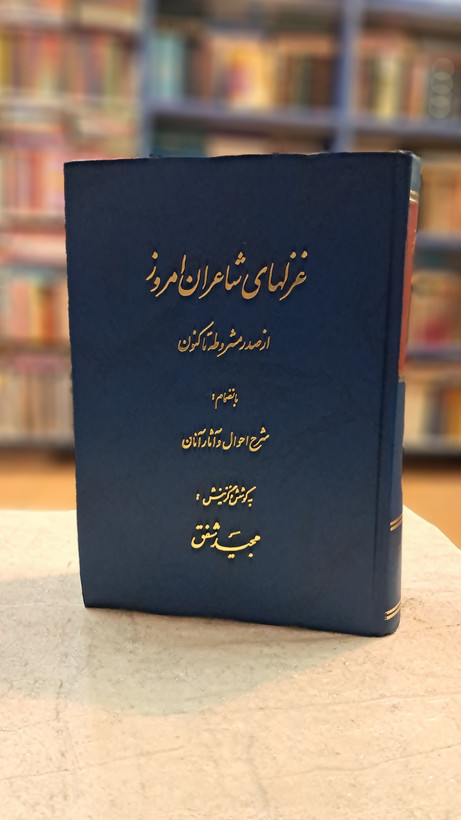 غزلهای شاعران امروز ( از صدر مشروطه تاکنون)