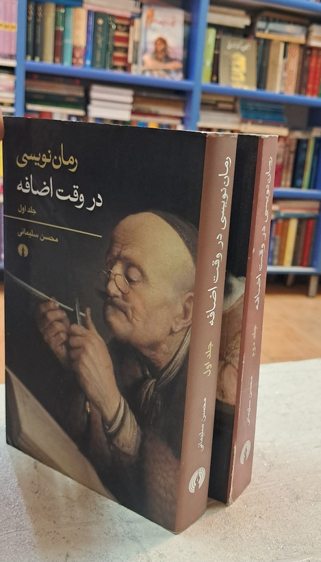 رمان نویسی در وقت اضافه (۲ جلدی)
