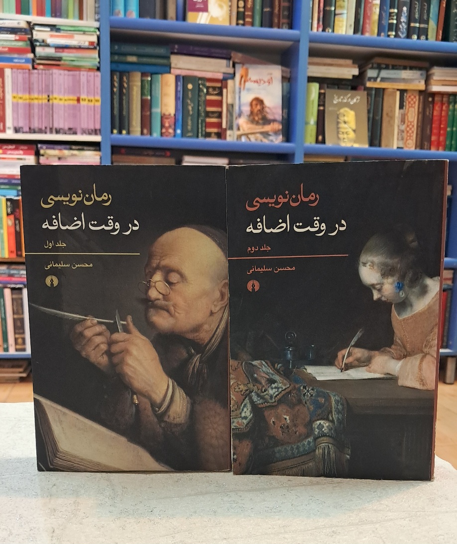 رمان نویسی در وقت اضافه (۲ جلدی)