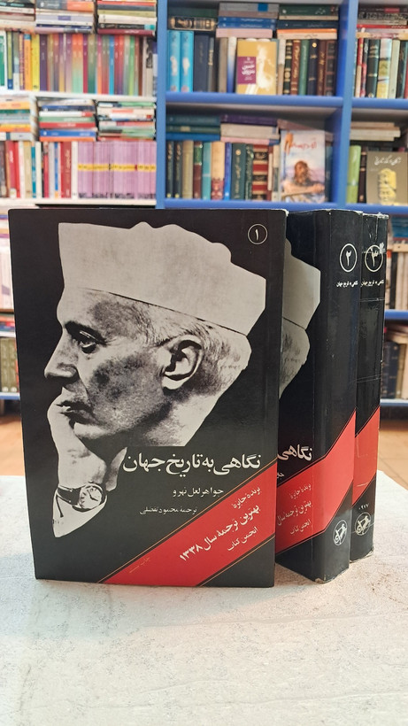نگاهی به تاریخ جهان ( ۳ جلدی )