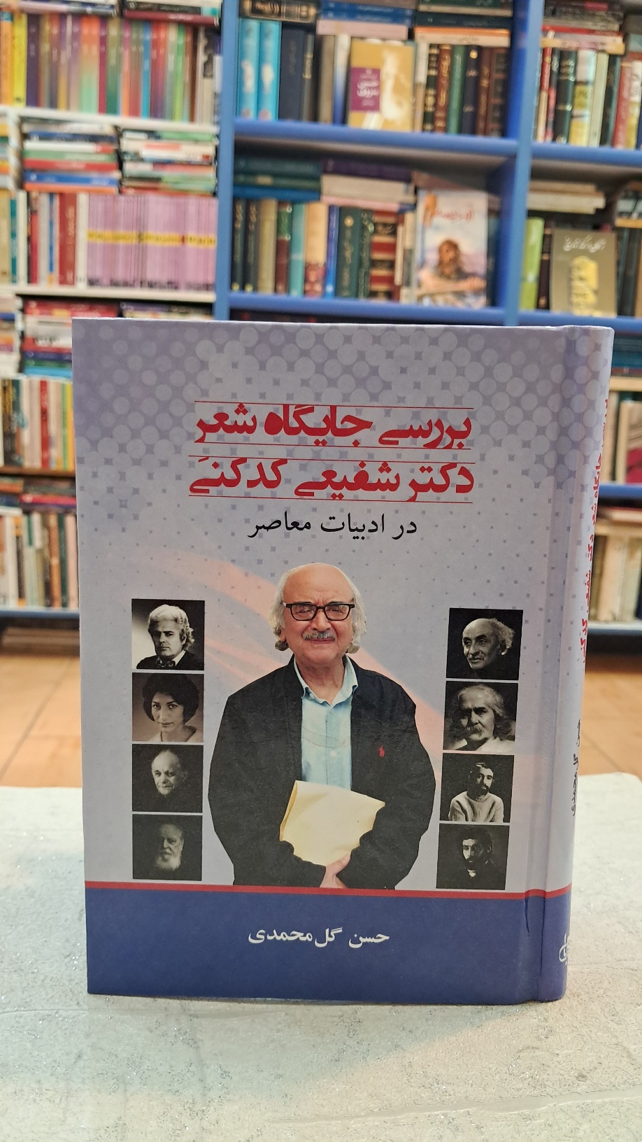 بررسی جایگاه شعر دکتر شفیعی کدکنی در ادبیات معاصر