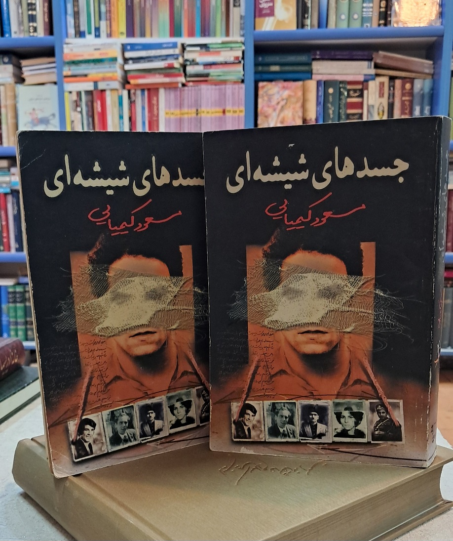 جسد های شیشه ای (۲ جلدی)