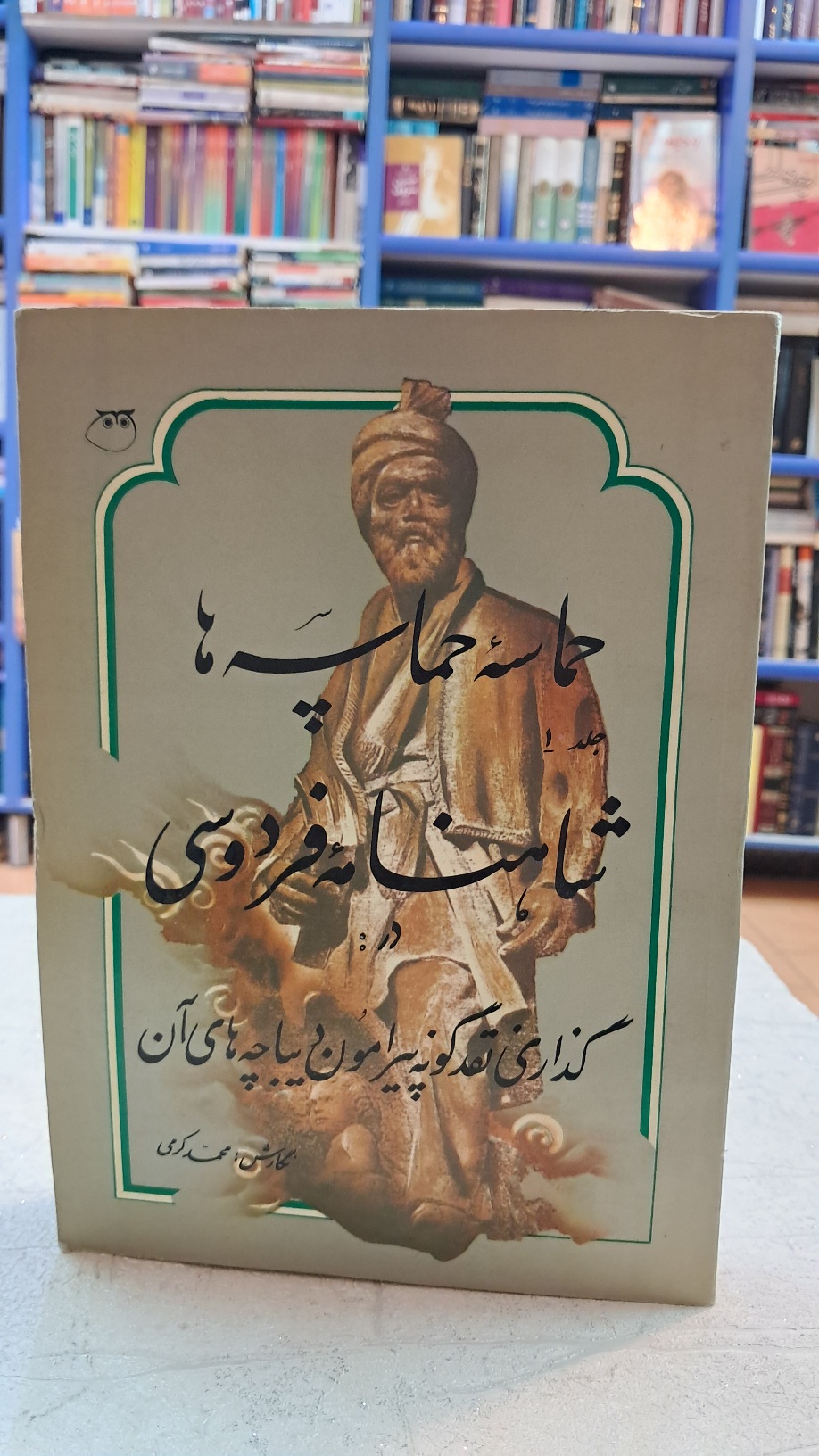 حماسه ی حماسه ها