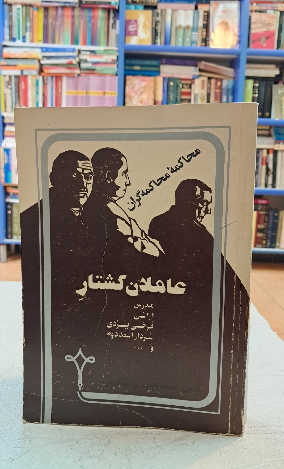 محاکمه ی محاکمه گران