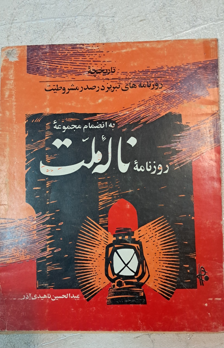 تاریخچه روزنامه های تبریز در صدر مشروطیت به انضمام روزنامه ناله ملت