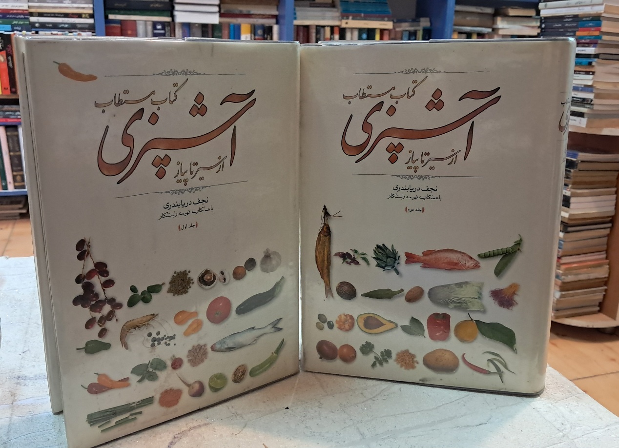 کتاب مستطاب آشپزی از سیر تا پیاز نجف دریابندری (۲ جلدی)