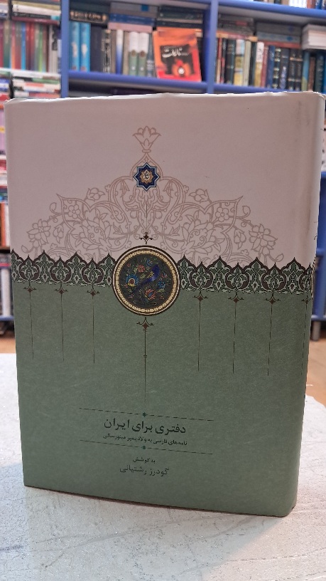 دفتری برای ایران