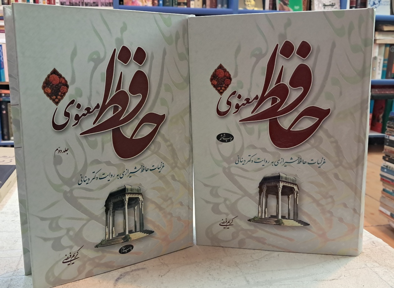 حافظ معنوی (۲جلدی)