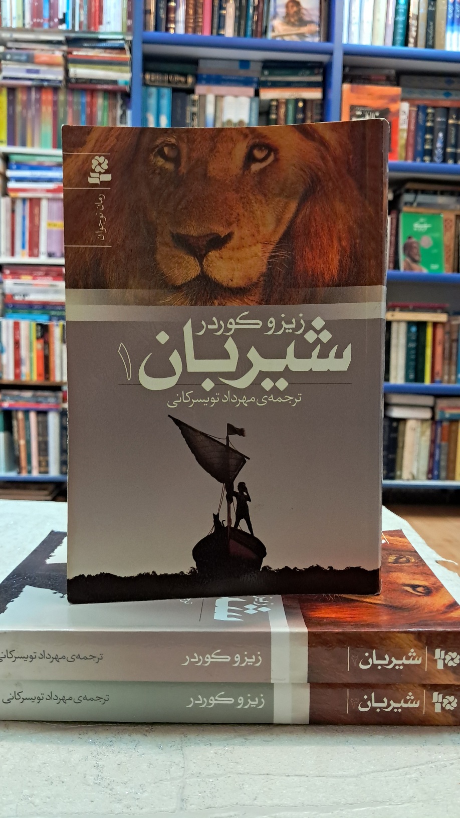 شیربان (۳ جلدی)