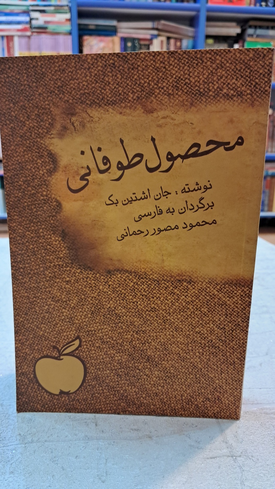 محصول طوفانی