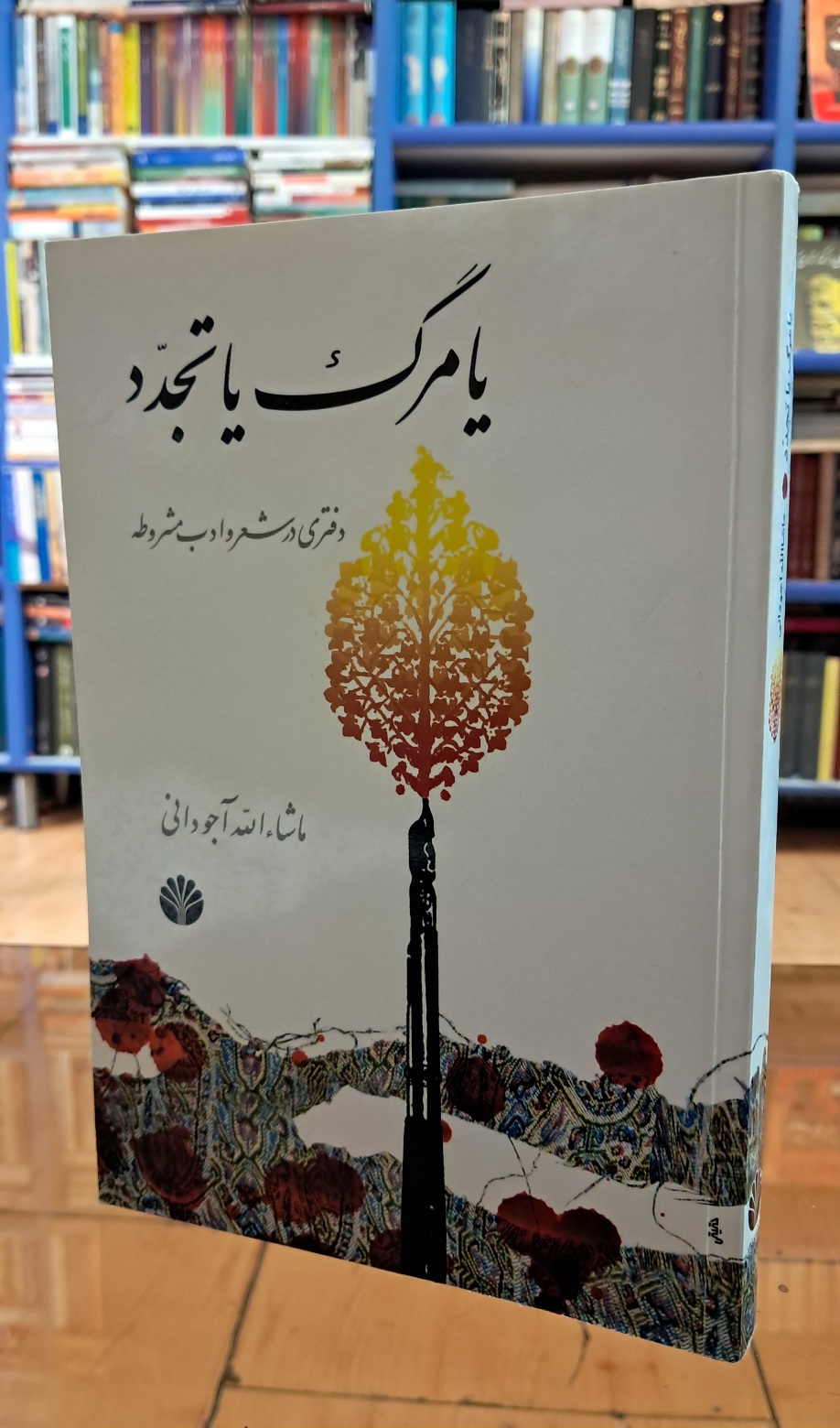 یا مرگ یا تجدد