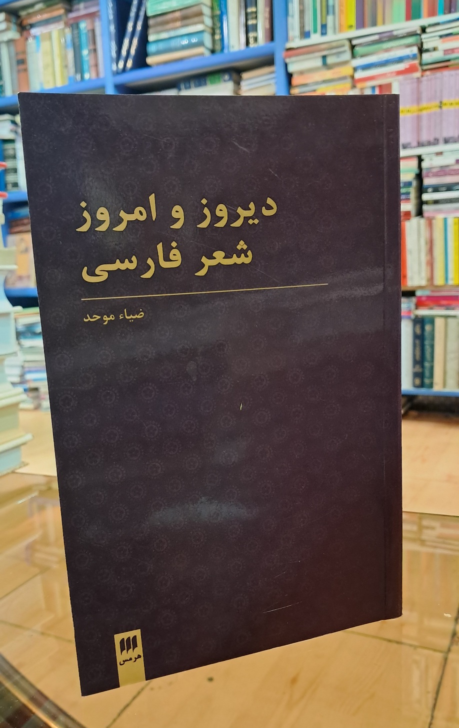 دیروز و امروز شعر فارسی