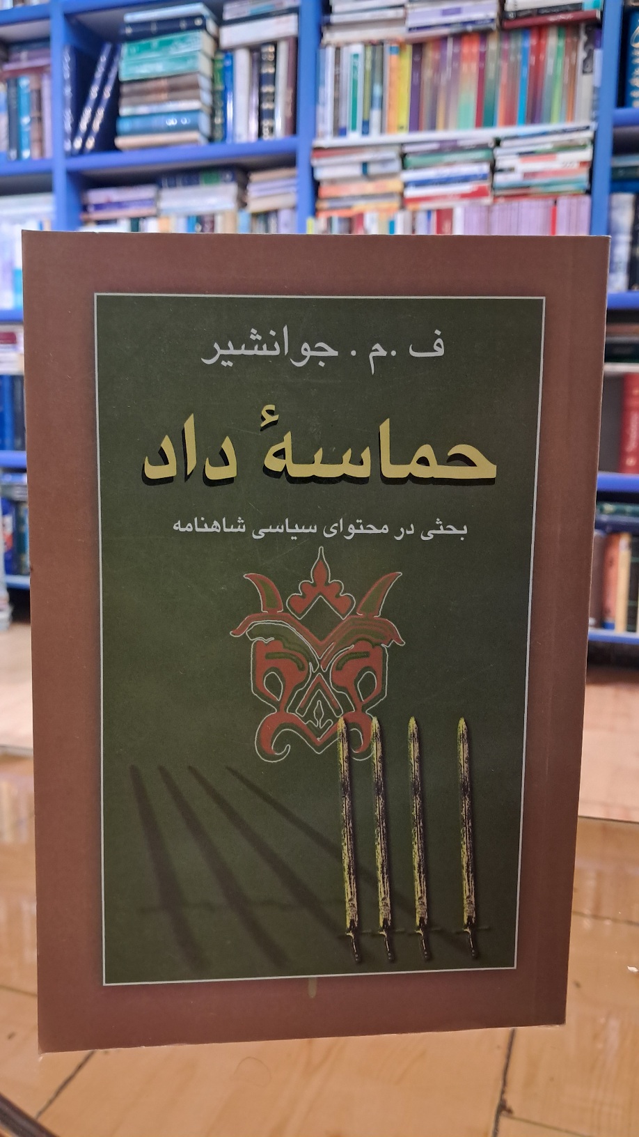 حماسه ی داد