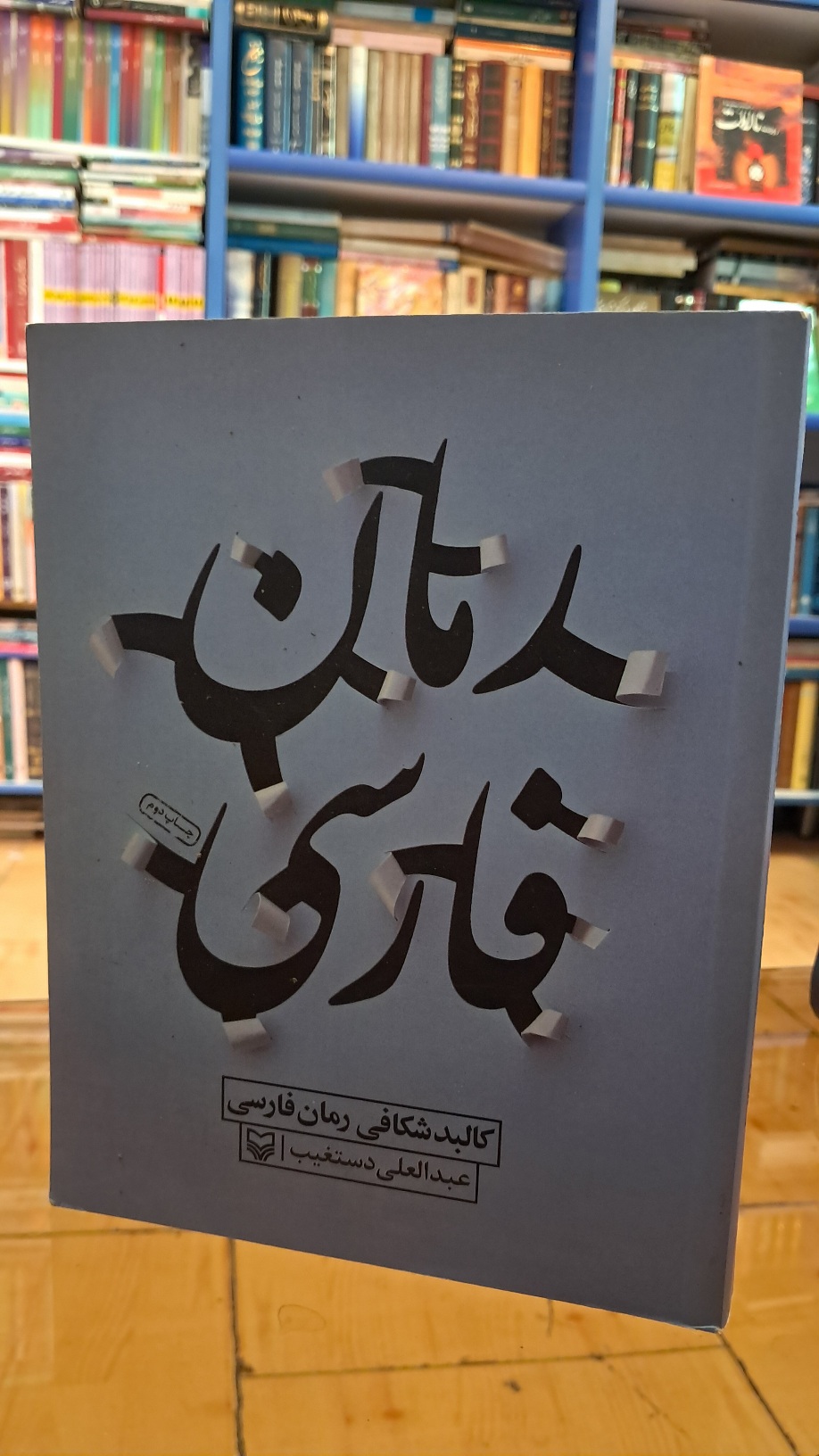 کالبد شکافی رمان فارسی