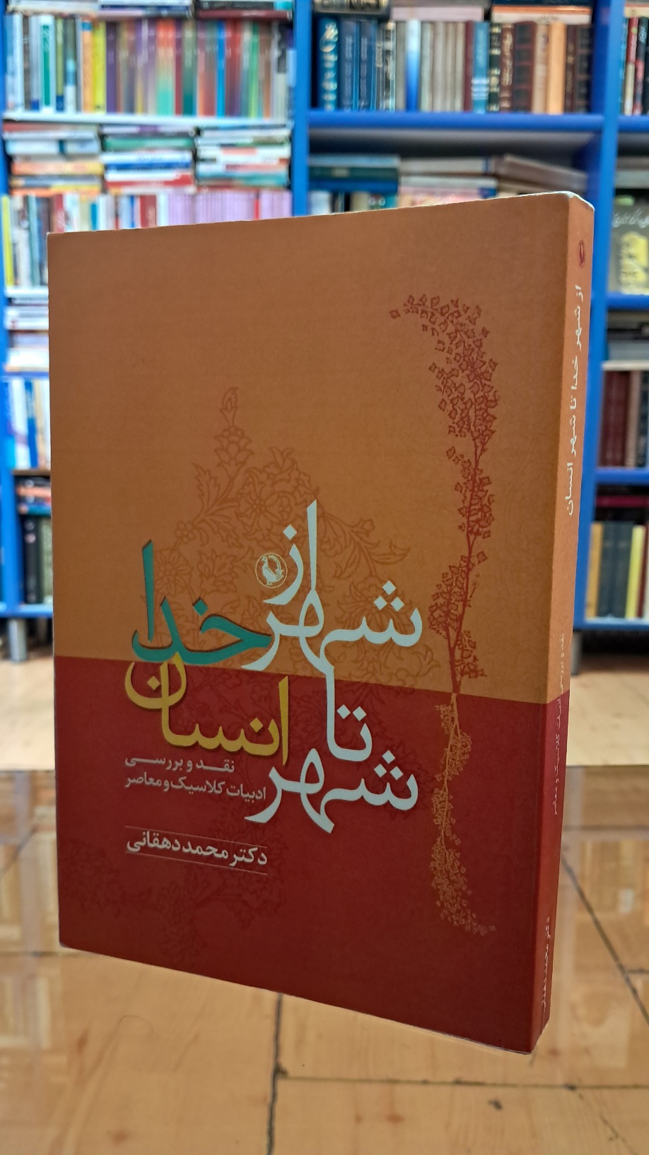 از شهر خدا تا شهر انسان