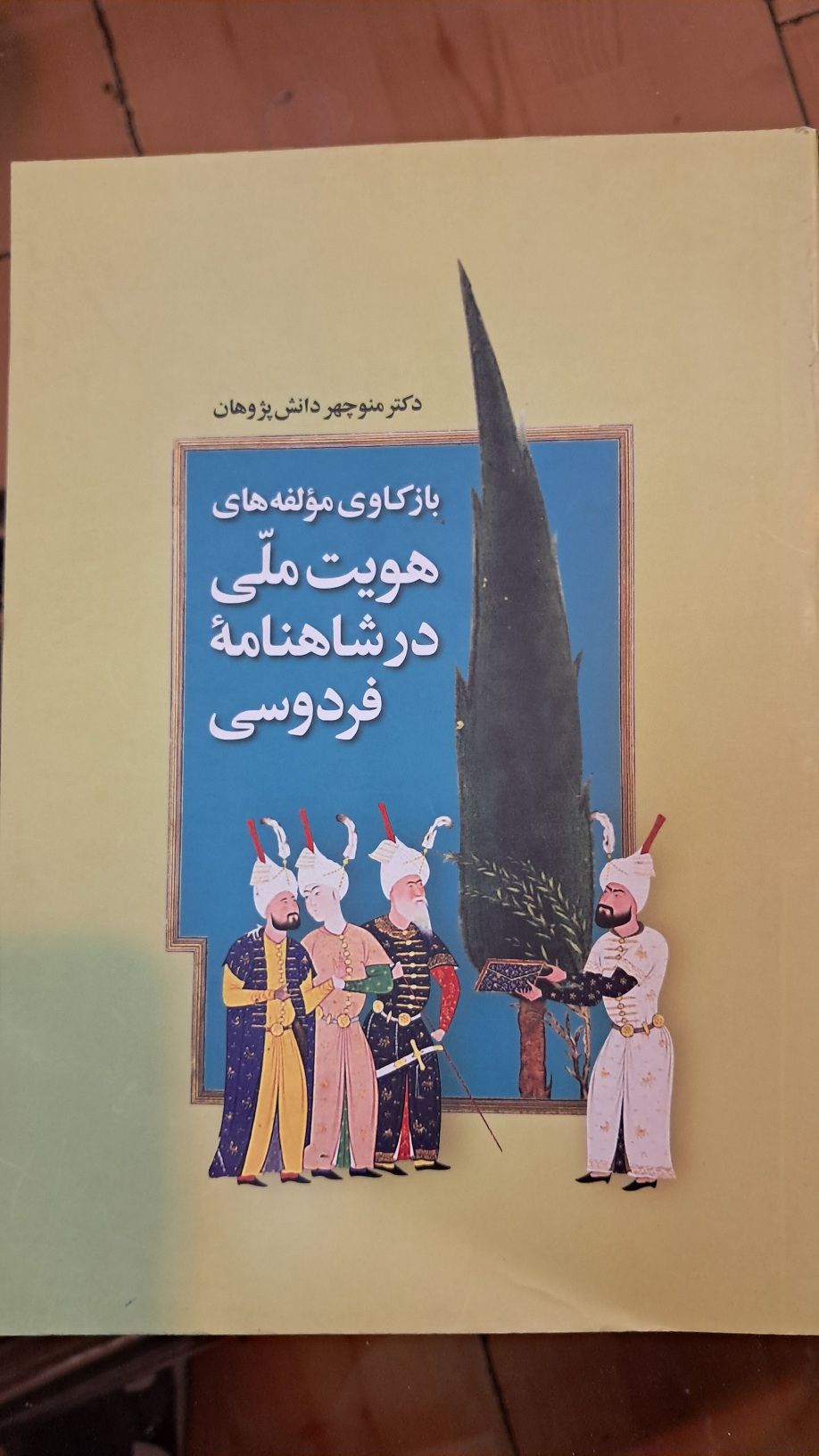بازکاوی مولفه های هویت ملی در شاهنامه فردوسی