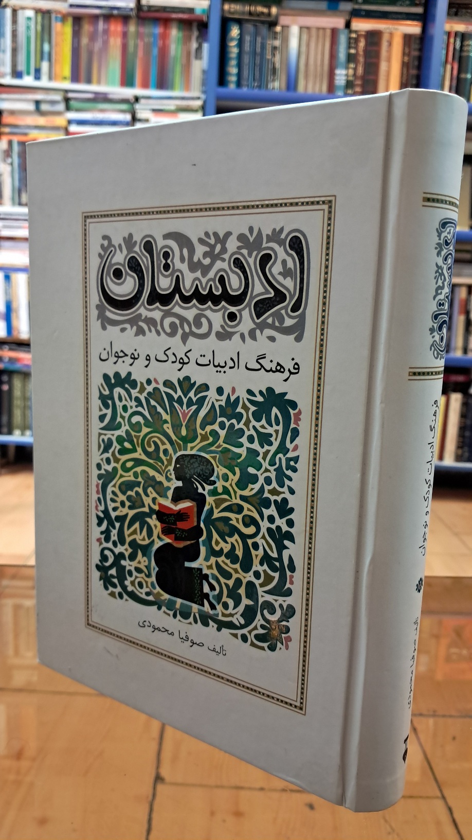 ادبستان فرهنگ و ادبیات کودک و نوجوان