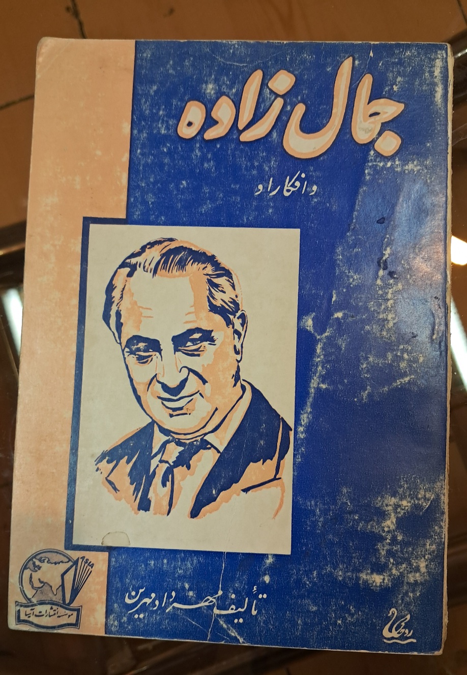 جمال زاده و افکار او