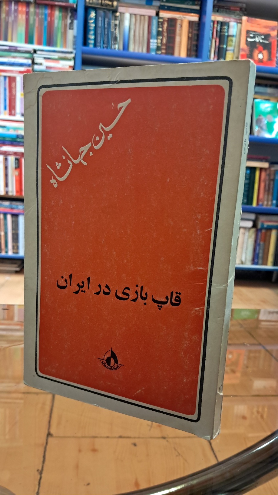 قاپ بازی در ایران