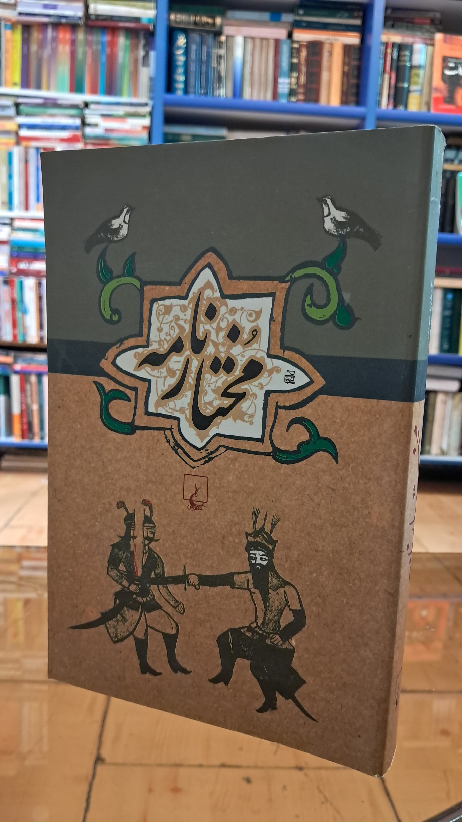 مختارنامه
