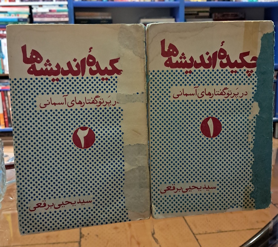 چکیده اندیشه ها در پرتو گفتارهای آسمانی (۲جلدی)