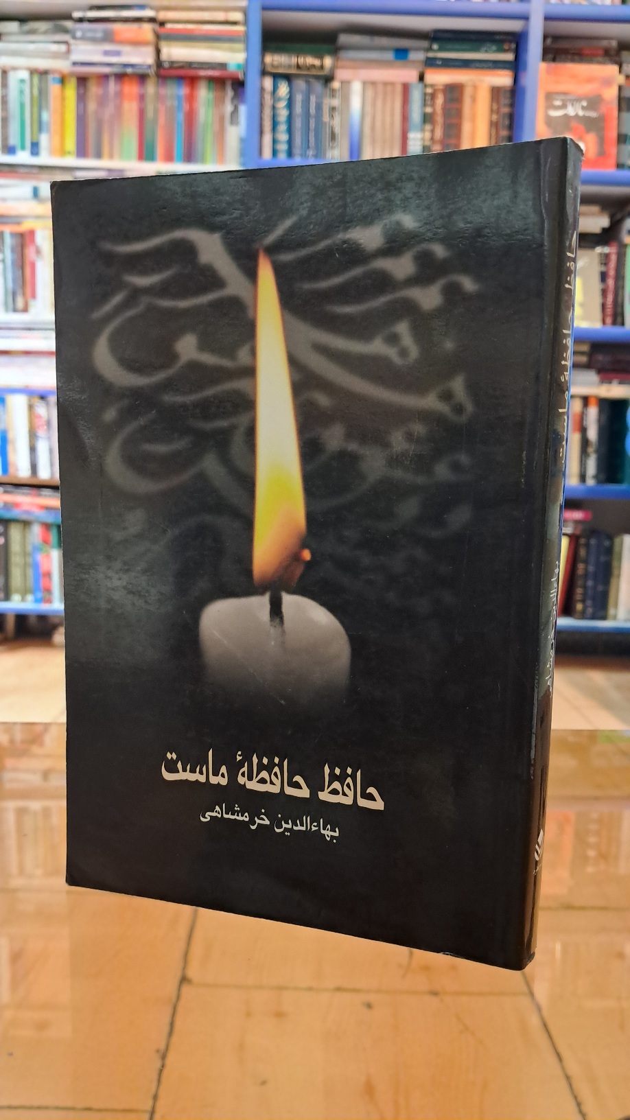حافظ حافظه ی ماست