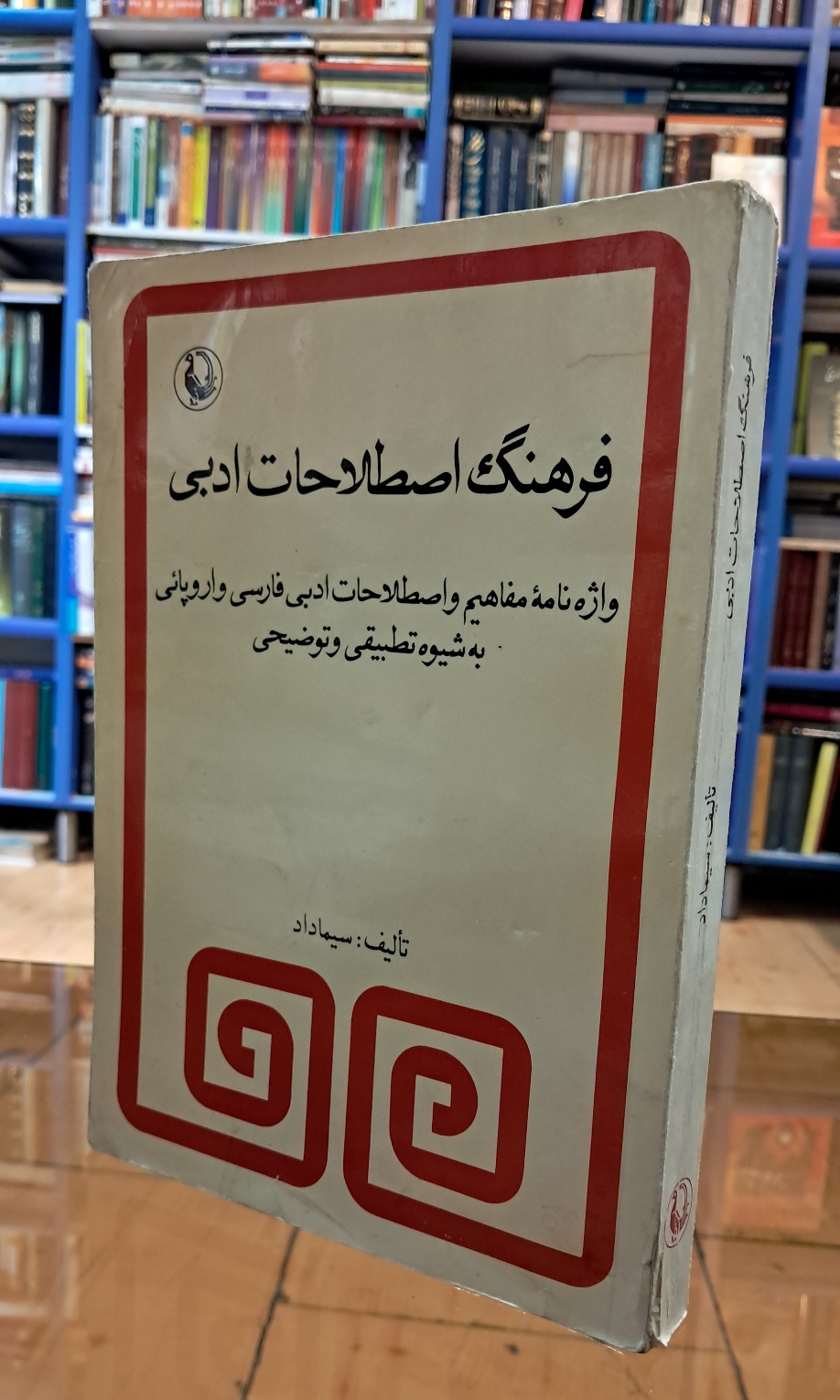 فرهنگ اصطلاحات ادبی