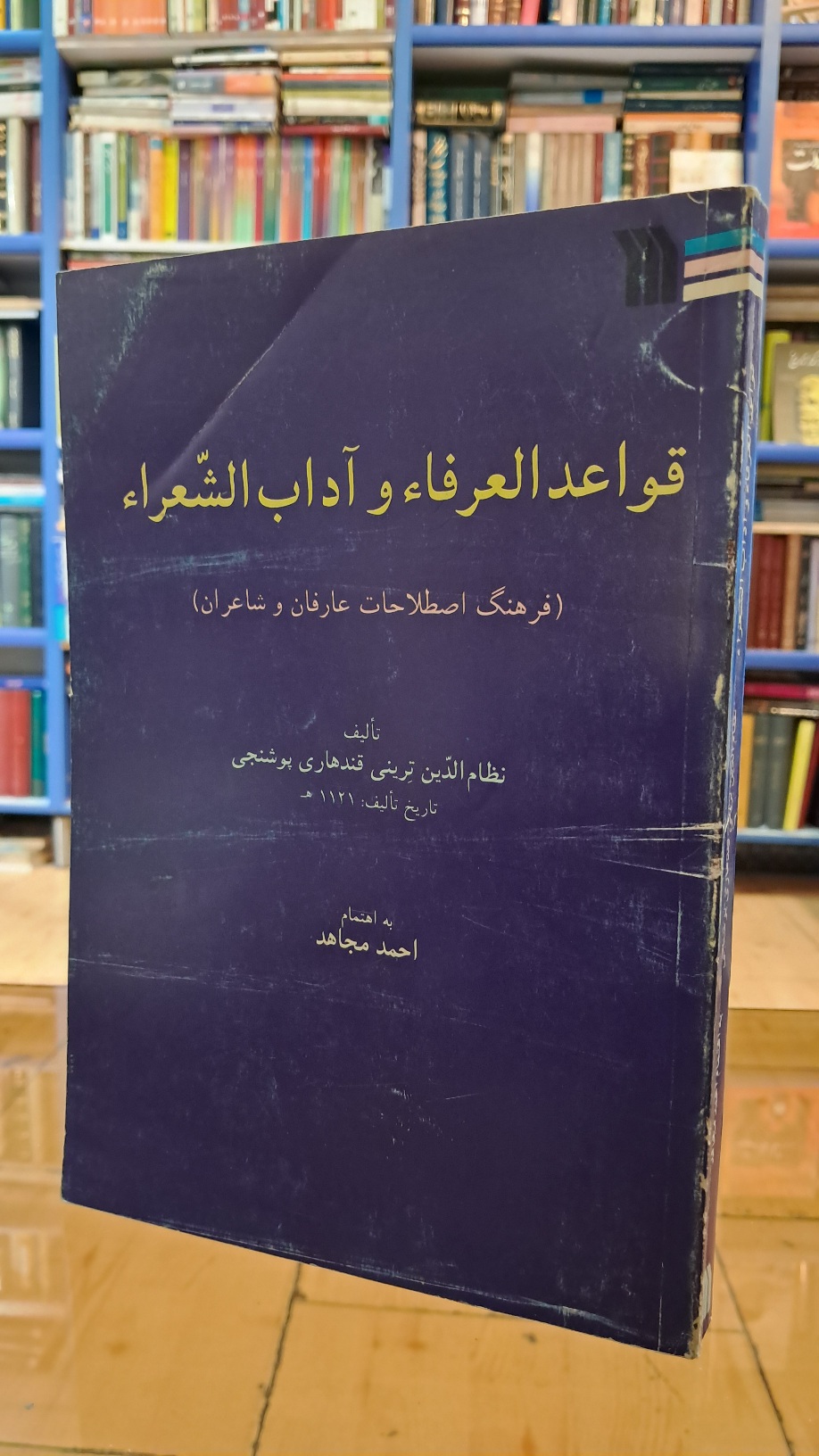 قواعد العرفاء و آداب الشّعراء