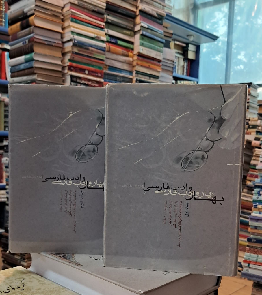 بهار و ادب فارسی (۲جلدی)