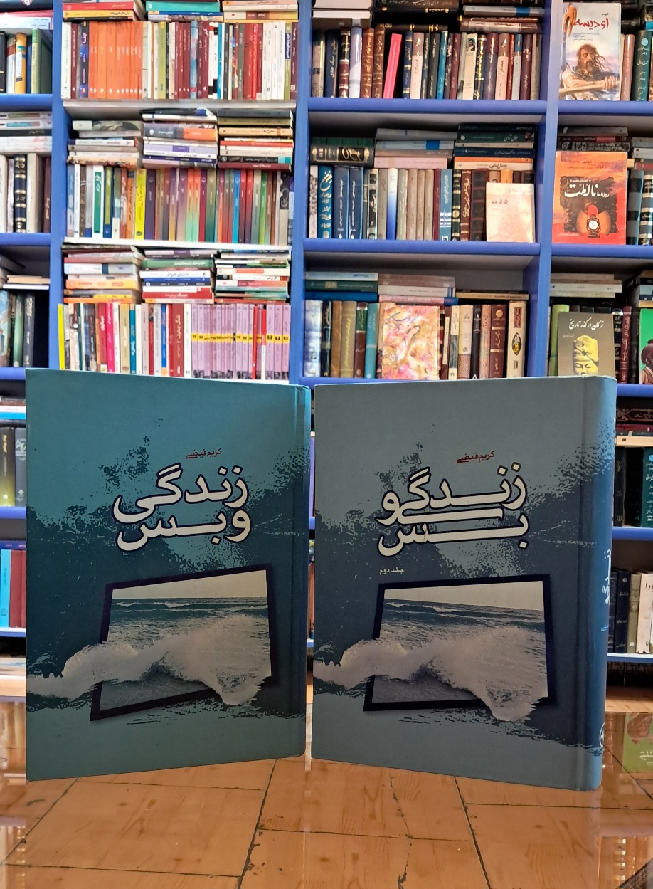 زندگی و بس (۲جلدی)