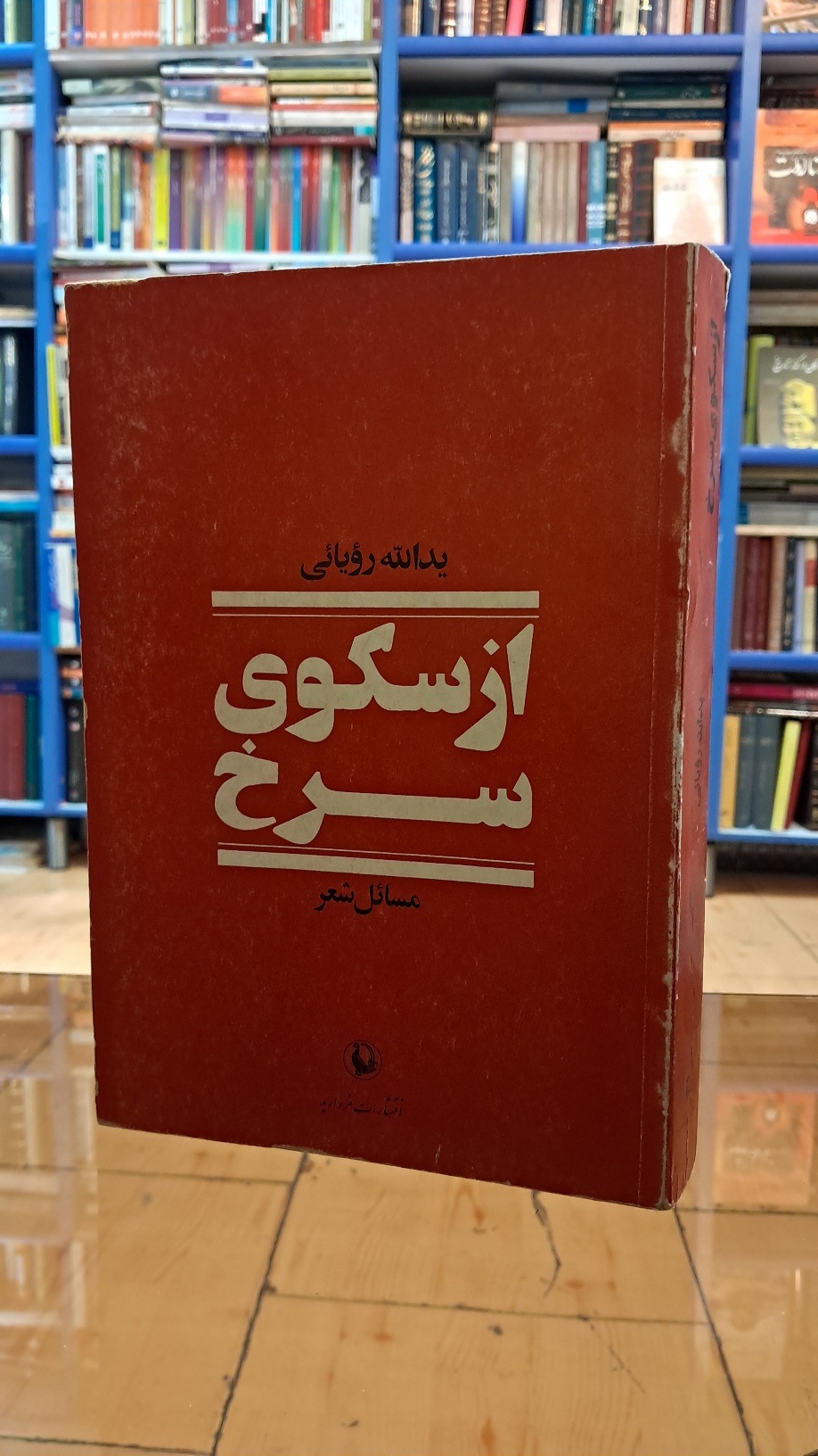 از سکوی سرخ