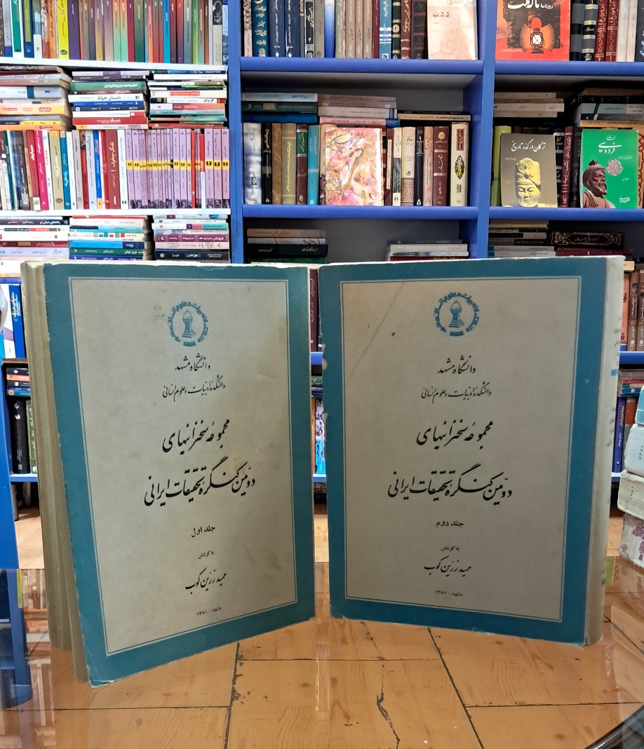 مجموعه سخنرانیهای دومین کنگره تحقیقات ایرانی (۲جلدی)