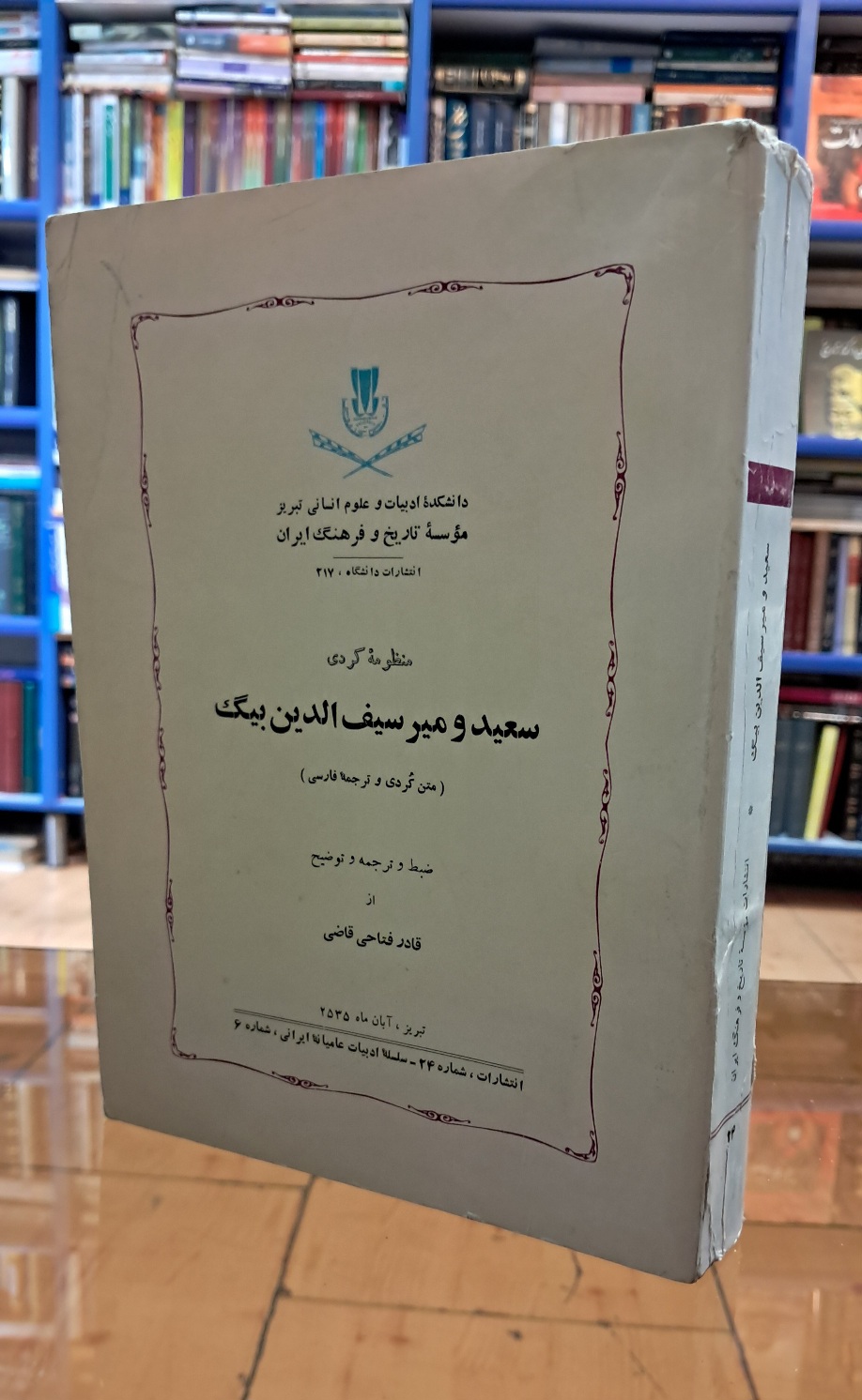منظومه کُردی سعید و میرسیف الدین بیگ