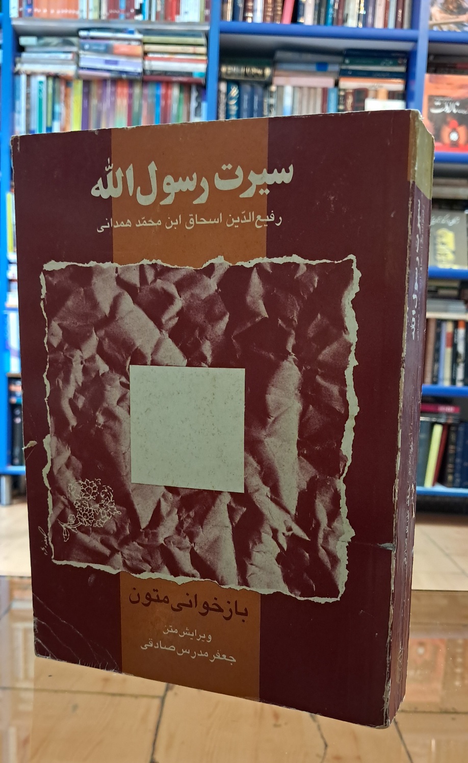 سیرت رسول الله