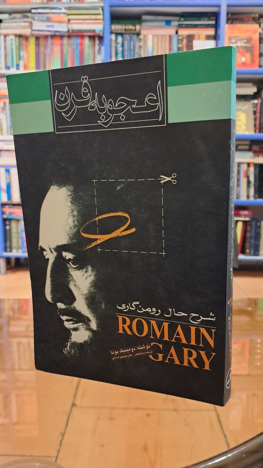 اعجوبه ی قرن