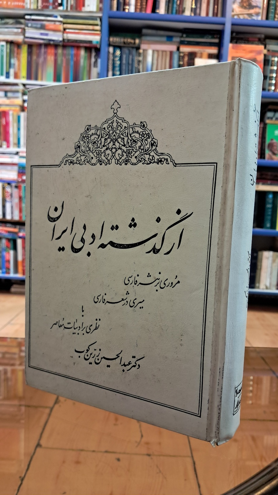 از گذشته ادبی ایران