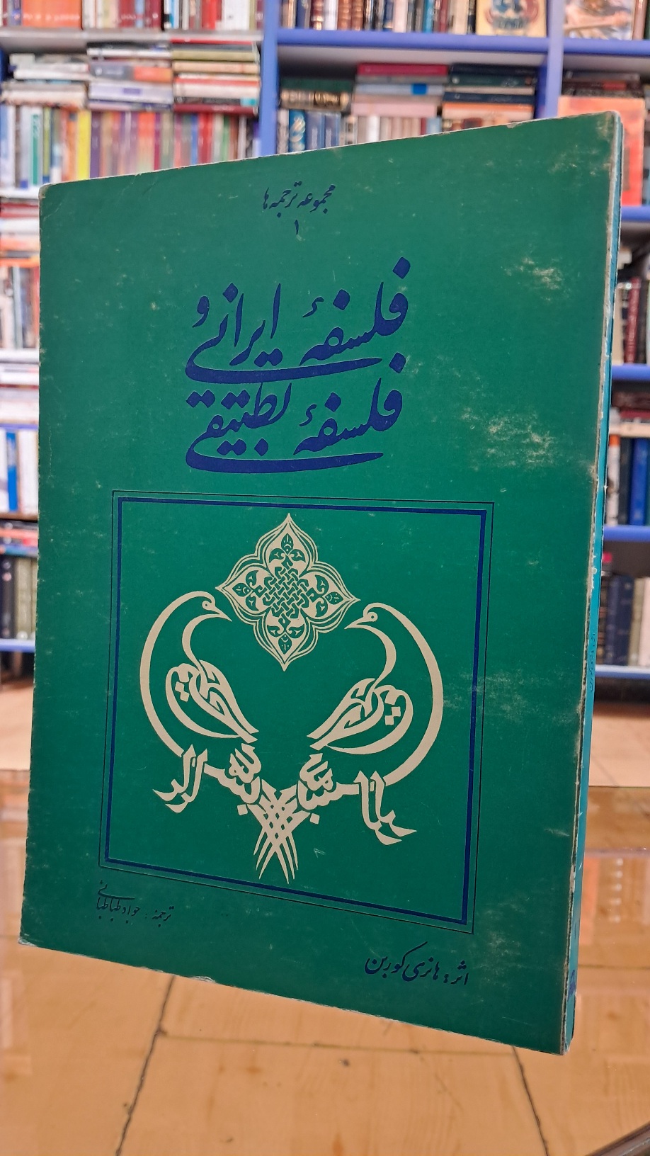 فلسفه ی ایرانی و فلسفه ی تطبیقی