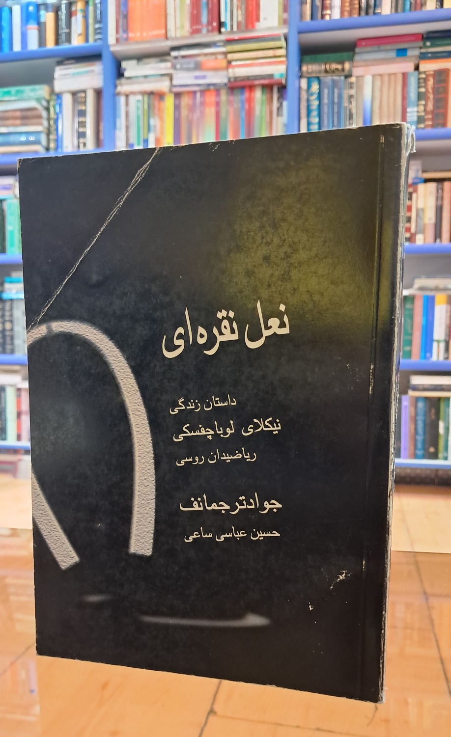 نعل نقره ای