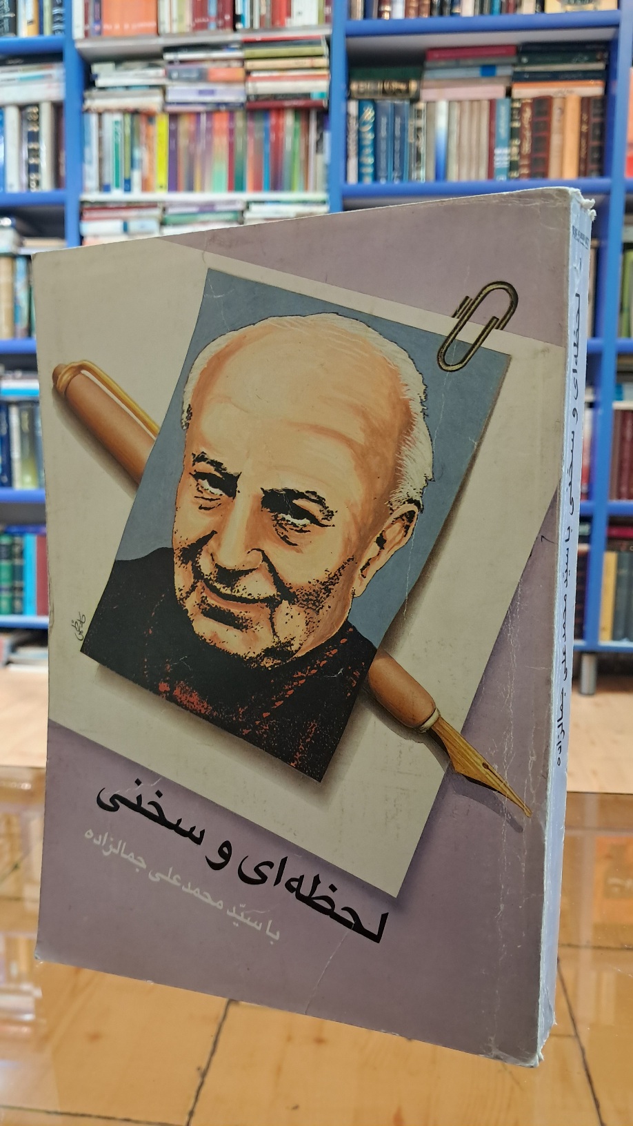 لحظه ای و سخنی با سید محمدعلی جمالزاده
