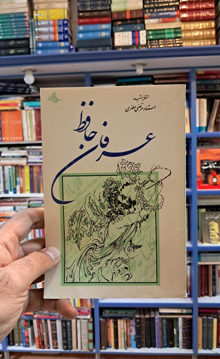 عرفان حافظ